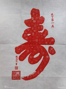 【老房拆迁】清乾隆天下第一寿宣纸拓印祝寿字 挂画送礼 书法作