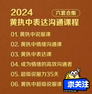 2023新版黄执中全套，情绪沟通，黄执中的表达课