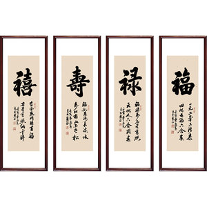 福禄寿喜四条屏