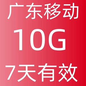移动流量10g7天