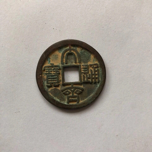 古泉五十名珍之一南唐铜钱 大齐通宝篆书雕母铜钱古币收藏 包邮