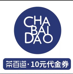 茶百道10元电子劵,茶百道10元代金券 自行绑定小程序后点单