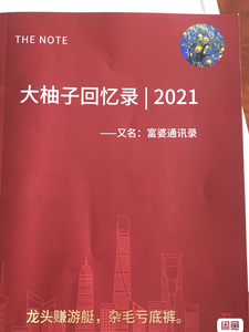 大柚子笔记 大柚子回忆录 富婆通讯录 柚儿园柚子课堂