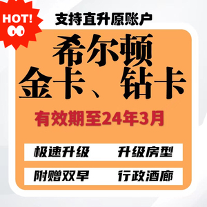 希尔顿金卡钻卡直升希尔顿钻卡保级钻石卡hilton