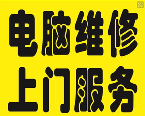长春本地 上门维修电脑 做系统 升级 换散热 水冷 清灰等.