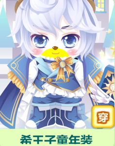 奥比岛希王子童年装