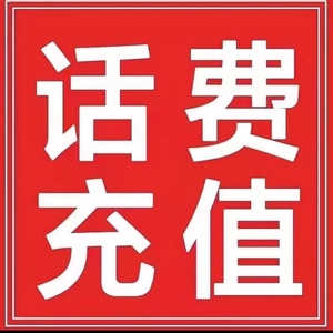移动,联通,电信三网话费100元 云南 88折【诚信充值,不