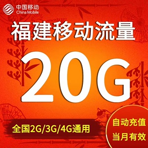 福建移动流量10-20g流量月包