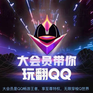 qq大会员(豪华黄钻和超级会员)各12个月,赠送成长值500
