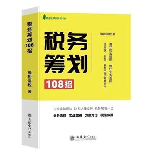 税务筹划108招梅松讲税2023年企业财税实务与税收规划书籍