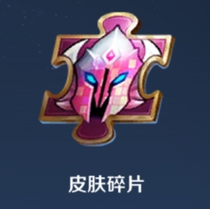 王者荣耀皮肤碎片英雄碎片点券钻石