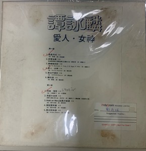 谭咏麟 爱人女神 电台版黑胶 使用DJ郑丹瑞 售出不退不换！