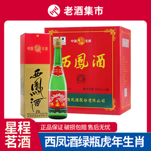 55度西凤酒绿瓶虎年生肖版盒装500ml*6瓶凤香型国产白酒