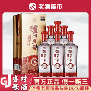 泸州老窖精品头曲d6