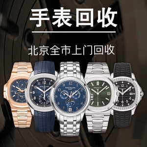 二手手表名表高价上门回收免费鉴定估价闲置名牌品牌腕表男女