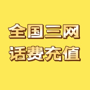 手机充值logo图片