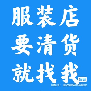 长期高价收购回收库存积压服装衣服鞋包饰品库存尾货服装，货源越