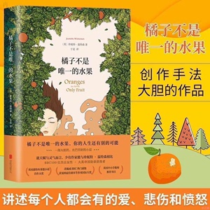 橘子不是唯一的水果 中文版 珍妮特温特森著外国青春励志自传小