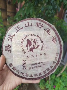 2001年 六大茶山  易武正山  普洱 熟茶