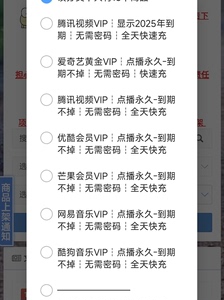 各类影视vip，qq会员，qq钻发卡网，下单发网站，永久卡网