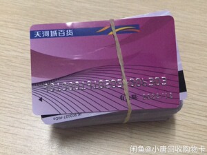 高价收购广百百货购物卡,天河城购物卡,友谊购物卡,大量长期有