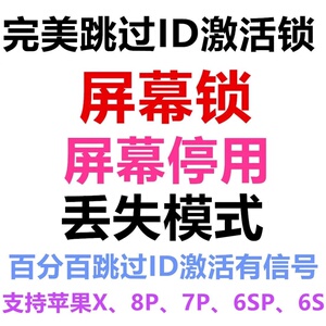 能进桌面 id无法退出 6～x激活锁 屏幕锁隐