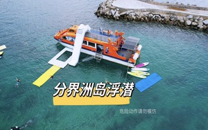 （双人）分界洲岛门船票+珊瑚礁浮潜套餐-欢乐号浮潜