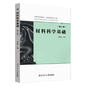 材料科学基础第五版刘智恩西北工业大学出版社97875612