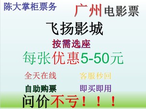 低价代买广州飞扬影院天河城高德正佳乐峰捷登店优惠电影票