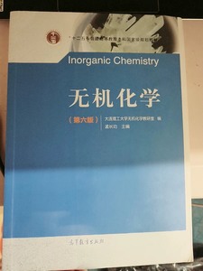 正版二手 无机化学第六6版 高等教育出版社大连理工孟长功