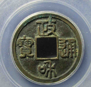 北宋政和通宝母钱!公博评级82分,属于低评,看状态至少85分