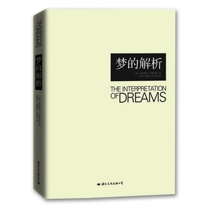 梦的解析 西格蒙德·弗洛伊德/孙名之 国际文化出版公司9787512502482 正版书籍