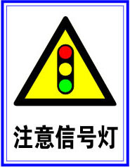 630海报印制海报展板素材22交通安全道路交通标示识牌注意信号灯