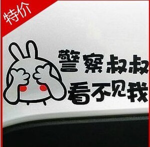 警察叔叔 看不见我 个性文字类车贴 搞笑车贴 汽车车贴 反光贴