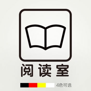 阅读室 标识贴 玻璃橱窗 贴纸装饰 图书馆休息室房间标识牌标志贴