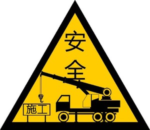 警示牌安全标示提示牌建筑工地施工警告标志车间工厂生产吊车告知告示