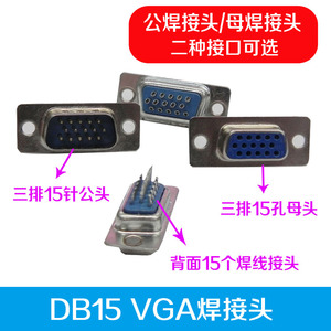 DB15VGA焊接头三排15针(公)或孔(母)做视频线不带外壳0.6/个