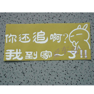 汽车反光贴 汽车个性贴 幽默搞笑车贴 我到家了你还追啊