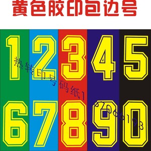 篮球服号码纸/球衣印号纸/热转印号码纸/烫印号码纸 黄色厚框边号