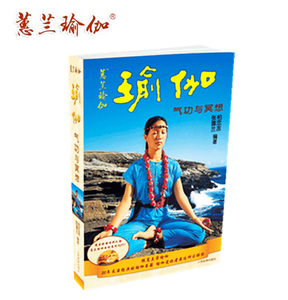 蕙兰瑜伽 正版 瑜伽气功与冥想(送光盘)  健身畅销书籍