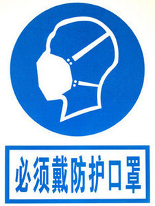 必须戴防护口罩