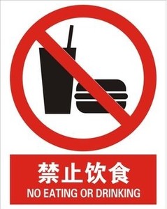 禁止饮食|禁止标志|安全标识牌|安全警示标志|中英文安全标志牌