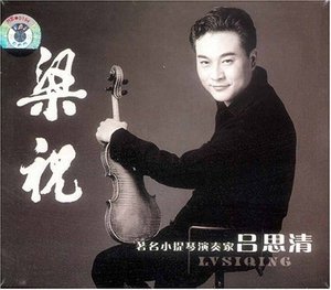 吕思清梁祝