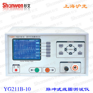 特价上海沪光脉冲式线圈测试仪 数字式匝间绝缘测试仪YG211B-05