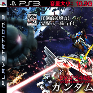 ps3正版游戏 中文 真高达无双 高达无双4 数字下载版