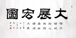 字画书画】王寿善隶书书法精品《大展宏图》(四尺)