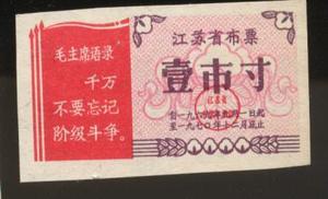 布票 江苏1970年壹市寸 带文革语录 9品 1.8元 不含挂号邮费