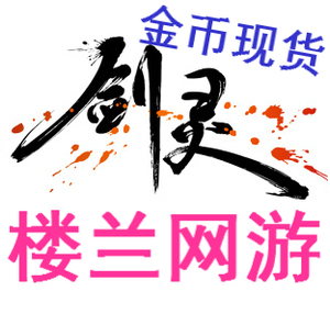 剑灵游戏币电信一三洪福区金币无日峰铁傀王绿明村飞扇堂元气无敌