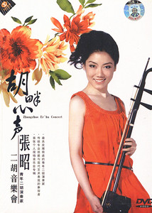 天天艺术 胡畔心声 张昭二胡音乐会 dvd