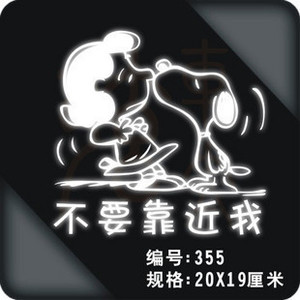不要靠近我车身贴专用车贴汽车贴纸车尾贴尾箱贴警示车贴实习改装